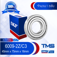 6009-2Z/C3 SKF ตลับลูกปืนเม็ดกลมล่องลึก ฝาเหล็ก รองรับความเร็วรอบและความร้อนสูง 6009 2Z C3 (45mm x 75mm x 16mm)