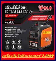 POLO เครื่องปั่นไฟอินเวอร์เตอร์  ขนาด 2.0KW รุ่น P2250iS