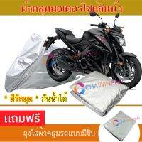 MOTORCYCLE COVER ผ้าคลุมรถมอเตอร์ไซต์ SUZUKI-GSX-FAMILY ผ้าพีวีซีคุณภาพสูง กันน้ำ กันฝน กันฝุ่น กันแดด ผ้าคลุมรถมอเตอร์ไซด์ Cover Protective MOTORCYCLE BIKE Motorbike Cover Waterproof