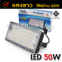 สปอตไลท์ CKL LED Spotlight 150วัตต์, 100W / 50วัตต์,  50W (ไฟบ้าน 220V) แสงขาว