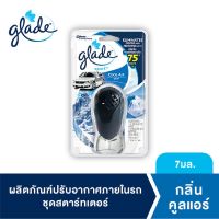 เกลด สปอร์ต น้ำหอมปรับอากาศในรถ กลิ่นคูลแอร์ 7มล. Glade Sport Car Air Freshener Cool Air 7ml