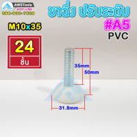 A5 ขาฉิ่ง PVC ปรับระดับ ขาปรับระดับ แบบ ยางกันรอย M10 x 35 เกลียว 9 มิล ยาว 50 มิล ฐาน 31.8 มิล ( น๊อต 3 หุน )