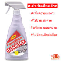 สเปรย์เคลือบสีรถ Carretex (Fast &amp; Shine)