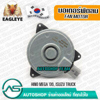 EAGLEYE มอเตอร์พัดลม แอร์, หม้อน้ำ HINO MEGA /06 DUTRO ISUZU NPR NKR /10 หมุนขวา CW 24V ผลิตเกาหลี เกรดดีที่สุด