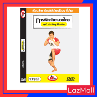 ดีวีดี  การฝึกมวยไทยด้วยตัวเอง (สาธิตลูกไม้มวยไทย ชุดที่ 4)  : เรียนง่าย เรียนได้ด้วยตัวเอง ที่บ้าน