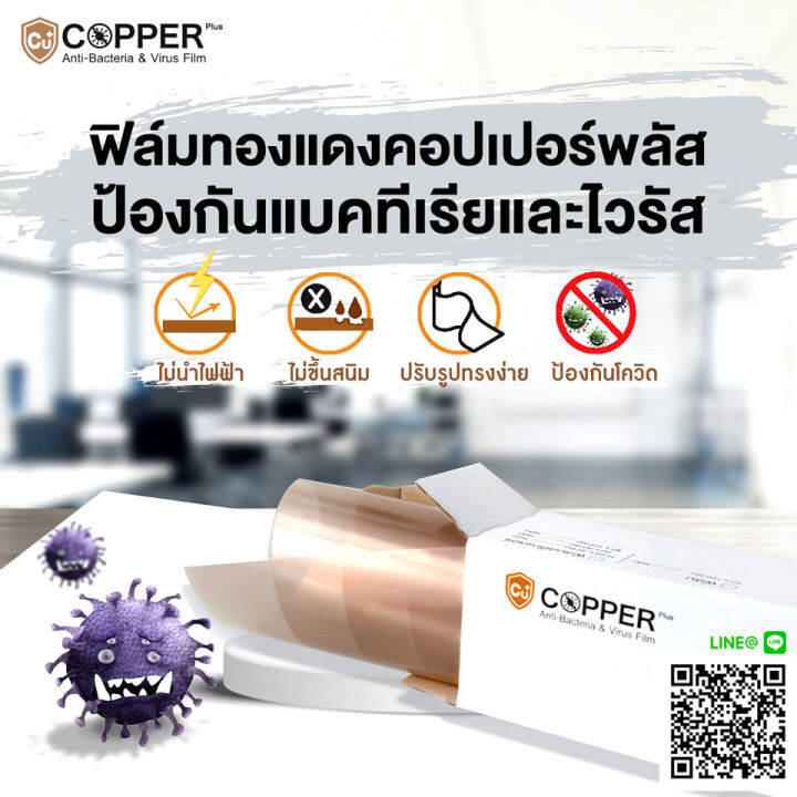 copperplus-แผ่นฟิล์มทองแดง-ขนาด-40-120ซม-ลดการสะสม-และทำลายเชื้อไวรัส-และแบคทีเรียก่อโรค-สร้างพื้นที่ปลอดภัย