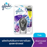 เกลด สปอร์ต น้ำหอมปรับอากาศในรถ กลิ่นลาเวนเดอร์ แอนด์ มารีน 7มล. Glade Sport Car Air Freshener Lavender &amp; Marine Starter 7ml