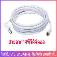 สายอากาศ ทีวีดิจิตอล พร้อมเข้าหัว พร้อมใช้ สีขาว-สีดำ สำหรับต่อ Box outlet