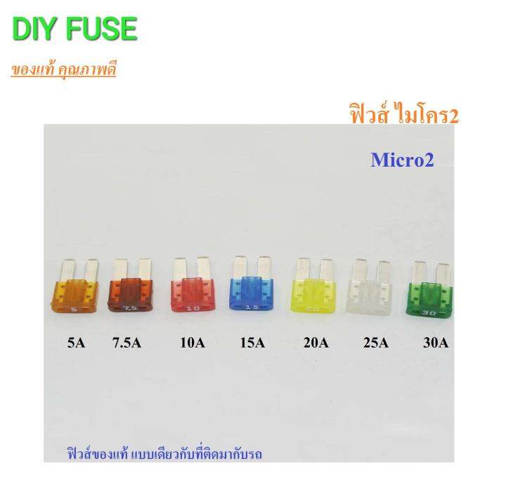 ฟิวส์ไมโคร2-micro2-ฟิวส์แท้ญี่ปุาน-ฟิวส์สำหรับรถยนต์รุ่นที่รองรับ-5-7-5-10-15-20-25-30a