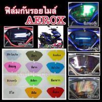 ฟิล์มกันรอยไมล์ AEROX155 กันรอย ลบรอยขีดข่วน