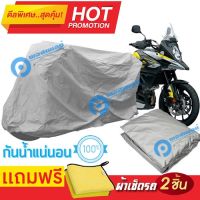 ผ้าคลุมรถมอเตอร์ไซต์ Suzuki V Strom กันน้ำ กันฝน กันฝุ่น กันแดด ผ้าคลุมรถมอเตอร์ไซด์ ผ้าคลุมรถกันน้ำ Cover Protective MOTORCYCLE BIKE Motorbike Cover Waterproof