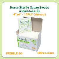 (ยกกล่อง) Nurse ผ้าก๊อซ ปลอดเชื้อ Sterile 4"x4" (12 ชั้น) พับขอบ - 100 ซอง/กล่อง