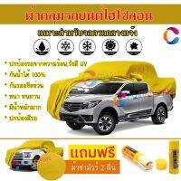 ผ้าคลุมรถกระบะ รุ่น MAZDA BT-50 สีเหลือง ผ้าหนา ผ้าคลุมรถระดับพรีเมี่ยม ผ้าคลุมรถไฮโซลอน ผ้าคลุมรถ Premium Hisolon Protection Car Truck Cover Waterproof Sun UV Dust Rain Resistant