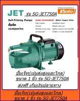 ปั๊มเจ็ท SHIMGE 1 X 1 HP # SG-JET750A ส่งฟรี เก็บเงินปลายทาง