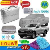 CAR COVER ผ้าคลุมรถยนต์ MITSUBISHI TRITON SINGLE CAB ผ้า PVC คุณภาพสูง กันรอยขีดข่วน ผ้าคลุมรถ ผ้าคลุมรถกันน้ำ PVC CAR COVER SUNPROOF DUST-PROOF WATER RESISTANT PROTECTIVE ANTI SCRATCH