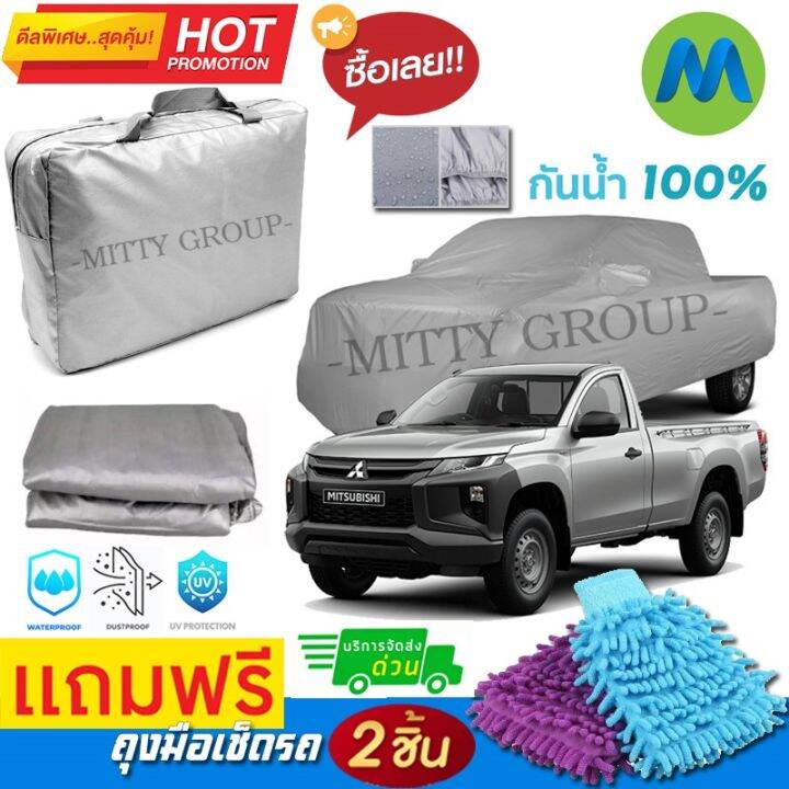 car-cover-ผ้าคลุมรถยนต์-mitsubishi-triton-single-cab-ผ้า-pvc-คุณภาพสูง-กันรอยขีดข่วน-ผ้าคลุมรถ-ผ้าคลุมรถกันน้ำ-pvc-car-cover-sunproof-dust-proof-water-resistant-protective-anti-scratch