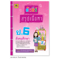 หนังสือ คัมภีร์สรุปเนื้อหา สังคมศึกษา ชั้น ป.6 | หนังสือคู่มือประกอบการเรียน สรุปเนื้อหาพร้อมแบบฝึกหัดท้ายบท - บัณฑิตแนะแนว