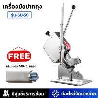 เครื่องคลิปปากถุง มัดปากถุง รุ่น SU-50 ฟรี คลิปอลูมิเนียม 1 กล่อง