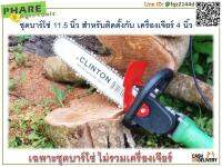 ชุดบาร์โซ่ 11.5 นิ้ว สำหรับติดตั้งกับเครื่องเจียร์ไฟฟ้า 4 นิ้ว (ไม่รวมเครื่องเจียร)