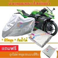 MOTORCYCLE COVER ผ้าคลุมรถมอเตอร์ไซต์ KAWASAKI-NINJA-ZX-25R ผ้าพีวีซีคุณภาพสูง กันน้ำ กันฝน กันฝุ่น กันแดด ผ้าคลุมรถมอเตอร์ไซด์ Cover Protective MOTORCYCLE BIKE Motorbike Cover Waterproof