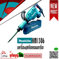 เครื่องสกัดคอนกรีตไฟฟ้า สกัดไฟฟ้า MAKITA  รุ่นHM-1306 กำลังไฟ 1510W ของแท้