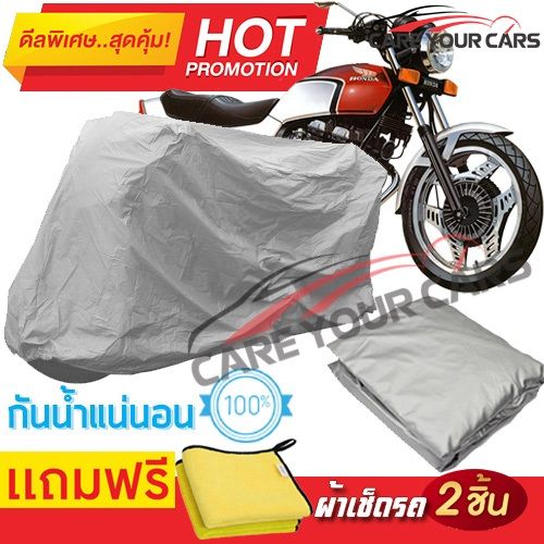 ผ้าคลุมรถมอเตอร์ไซต์-honda-cbx-400-กันน้ำ-กันฝน-กันฝุ่น-กันแดด-ผ้าคลุมรถมอเตอร์ไซด์-ผ้าคลุมรถกันน้ำ-cover-protective-motorcycle-bike-motorbike-cover-waterproof