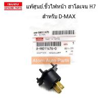 ISUZU แท้ศูนย์.ขั้วไฟหน้า D-MAX ใช้กับหลอดไฟ H7 รหัสแท้..8-98011476-0