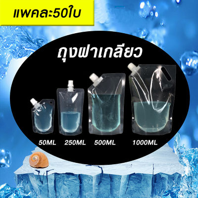 ถุงฝาเกลียว ถุงติดฝาจุก ถุงชานม 50ml 250ml 500ml 1000ml แพคละ50ใบ