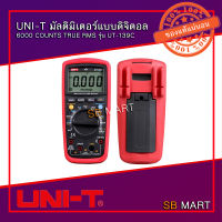 UNI-T มัลติมิเตอร์แบบดิจิตอล TRUE RMS UT-139C Digital Multimeter (งานไฟฟ้า)