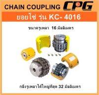 ยอยโซ่ (CHAIN COUPLING) รุ่น KC-4016 ยี่ห้อ CPG