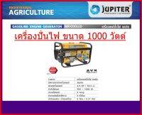 เครื่องปั่นไฟ เบนซิน 4 จังหวะ น้ำหนักเบา ยกคนเดียวได้ JUPITER รุ่น JP-GEN-1500