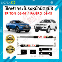 โช๊คฝากระโปรงหน้า hood damper P0009 TRITON 06-14 / PAJERO 09-13