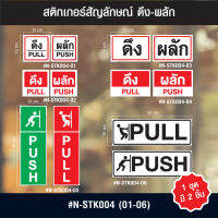 N-STK004 สติกเกอร์สัญลักษณ์ ดึง-ผลัก