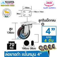 SC ล้อรถเข็น 100 มิล (4 นิ้ว) ล้อแป้นหมุน ล้ออะไหล่รถเข็น  ล้ออุตสาหกรรม ล้อแป้นเป็น (4ล้อ/ชุด) 67-002