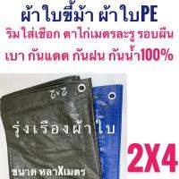 ผ้าใบขี้ม้า PE ฟางเคลือบสองหน้า  ขนาด 2หลาx4เมตร  กันฝน กันน้ำ 100% กันแดด กันฝุ่น  ริมใส่เชือก เจาะตาไก่เมตรละ 1รู