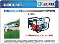 เครื่องสูบน้ำเครื่องยนต์เบนซิน ขนาดท่อ  2 นิ้ว JUPITER  รุ่น JP-G20CX