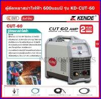 KENDE ตู้ตัดพลาสม่าไฟฟ้า 600 AMP รุ่น KD-CUT-60