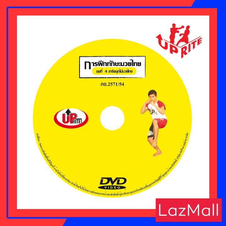 ดีวีดี-การฝึกมวยไทยด้วยตัวเอง-สาธิตลูกไม้มวยไทย-ชุดที่-4-เรียนง่าย-เรียนได้ด้วยตัวเอง-ที่บ้าน