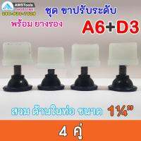 SET A6+D3 ชุด ขาฉิ่ง PVC ยางรองขาโต๊ะ ปรับระดับ ขาปรับระดับ แบบ เกลียวใน เหล็กชุบ M10 เกลียว 9 มิล สวมใน ท่อขนาด 1.2 นิ้ว ชุดละ 4 คู่