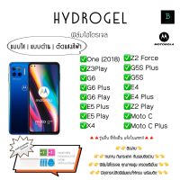 ฟิล์มกันรอยไฮโดรเจลโมโตโรล่า ของแท้ เต็มจอ Hydrogel Motorola One(2018) Z3Play G6 G6Plus G6Play E5Plus E5Play X4 Z2Force G5S Plus G5S E4 E4Plus Z2Play Moto C Moto C Plus