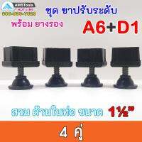 SET A6+D1 ชุด ขาฉิ่ง PVC ยางรองขาโต๊ะ ปรับระดับ ขาปรับระดับ แบบ เกลียวใน เหล็กชุบ M10 เกลียว 9 มิล สวมใน ท่อขนาด 1.5 นิ้ว ชุดละ 4 คู่