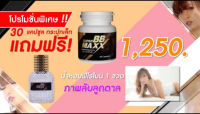 Super BB maxx ซุปเปอร์ บีบี แม็กซ์ ชุดเล็ก 1 แถม 2 เพิ่มความเป็นชาย ต้องลอง!!