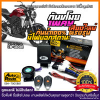 AutoRoute กันขโมยรถมอเตอร์ไซค์รุ่นใหม่ NewSound เสียงเท่ สำหรับ Honda CB300R  นำเข้าจากไต้หวัน เกรดดีที่สุด ปลั๊กตรงรุ่น กล่องไร้รอยต่อกันน้ำ100%