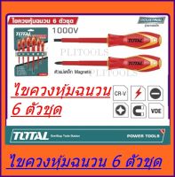 Total ไขควงหุ้มฉนวน 6 ตัวชุด (ปากแบน-ปากแหลม) กันไฟ 1000v รุ่น THTIS566