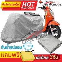 ผ้าคลุมรถมอเตอร์ไซต์ HONDA SCOOPY I กันน้ำ กันฝน กันฝุ่น กันแดด ผ้าคลุมรถมอเตอร์ไซด์ ผ้าคลุมรถกันน้ำ Cover Protective MOTORCYCLE BIKE Motorbike Cover Waterproof [m01]