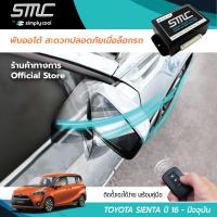 กล่องพับกระจกออโต้เมื่อล็อกรถ SMC รุ่น Basic Y-Socket Toyota Sienta ปี 16-ปัจจุบัน อุปกรณ์อัพเกรดพับกระจกมองข้างรถยนต์อัตโนมัติ SMC เบสิค ปลั๊กตรงรุ่น โตโยต้า เซียนต้า ปี 16-ปัจจุบัน