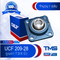 UCF 209-28 (FYJ 1.3/4 TF) SKF ตลับลูกปืนชุด เสื้อสี่เหลี่ยมหน้าแปลน รูเพลา 1"3/4 นิ้ว