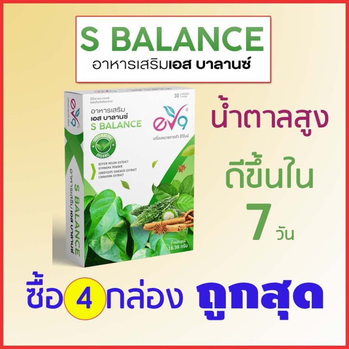 อาหารเสริมเอส-บาลานซ์-s-balance-ev9-สำหรับเบาหวาน-ลดน้ำตาล-4-กล่อง