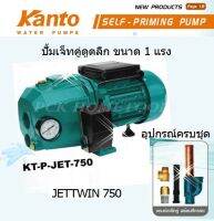 KANTO ปั๊มเจ็ทคู่ดูดลึก ขนาด 750 วัตต์ 1 แรง  รุ่นKT-JETTWIN-750