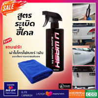 U WASH น้ำยาล้างรถแบบไม่ต้องถู ชุด 1 ขวด แถมฟรี ผ้าไมโครไฟเบอร์ 1 ผืน